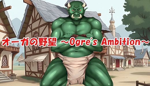 オーガの野望 ～Ogre's Ambition～