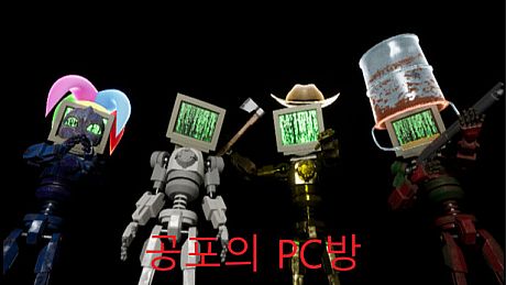 공포의 PC방 Game