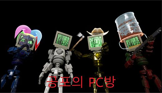 공포의 PC방