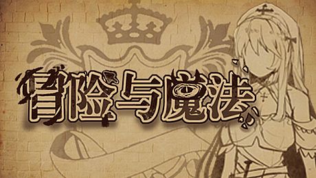 冒险与魔法 Game