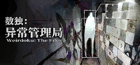 数独：异常管理局