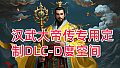 汉武专用定制DLC-D度空间新（非卖品）