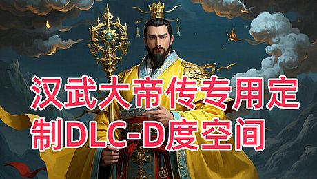 汉武专用定制DLC-D度空间新（非卖品） DLC