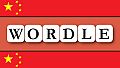 Wordle -  中文