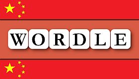 Wordle -  中文