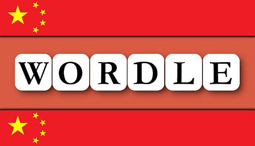 Wordle -  中文