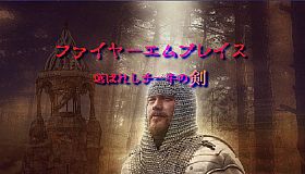 ファイヤーエムブレイス～選ばれしチー牛の剣～
