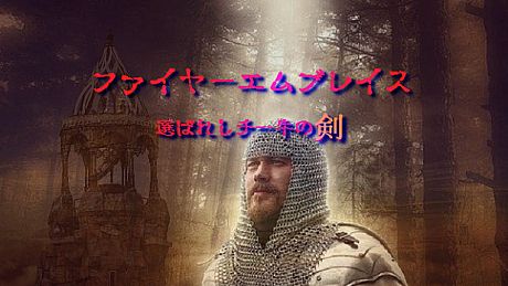 ファイヤーエムブレイス～選ばれしチー牛の剣～ Game