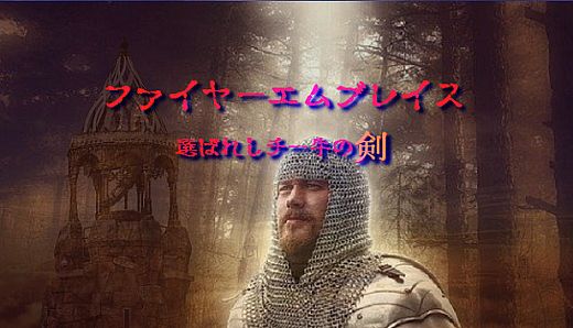 ファイヤーエムブレイス～選ばれしチー牛の剣～