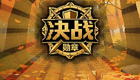 决战-勋章