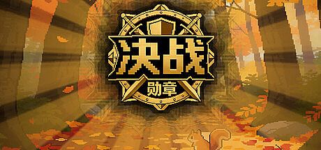 决战-勋章 Game