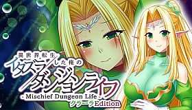 - Mischief Dungeon Life - 異世界転生した俺のイタズラダンジョンライフ　ClaraEdition