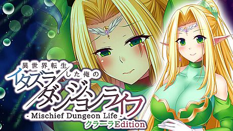 - Mischief Dungeon Life - 異世界転生した俺のイタズラダンジョンライフ　ClaraEdition Game