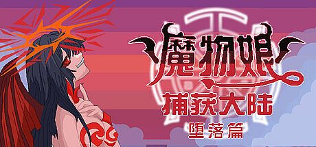 魔物娘捕获大陆-堕落篇