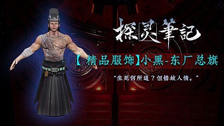 探灵笔记-小黑·东厂总旗（附赠29999灵币） DLC