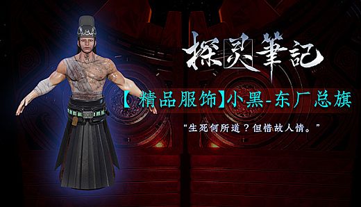 探灵笔记-小黑·东厂总旗（附赠29999灵币）