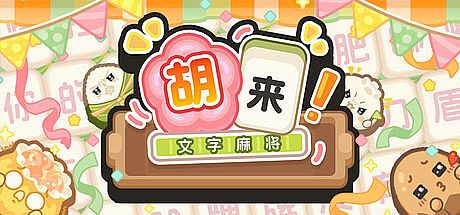 胡来！文字麻将 Game