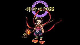 封神榜2022