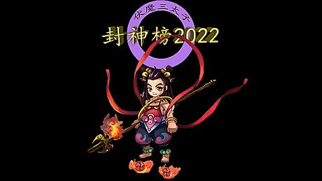 封神榜2022 Game