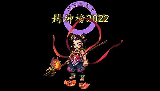封神榜2022