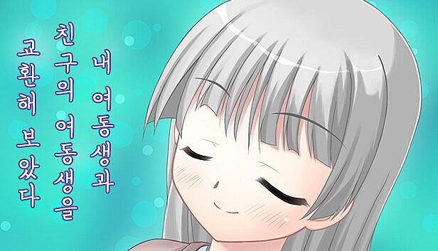 Buy 내 여동생과 친구의 여동생을 교환해 보았다