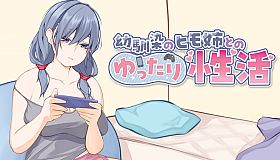 [Live2D & Full Voice] A Laid-back Erotic Life with My Freeloader Childhood Girlfriend