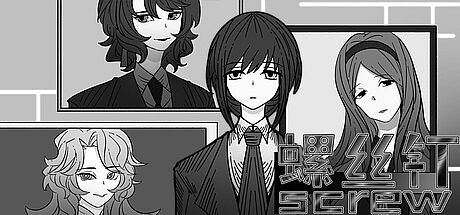 螺丝钉 Screw Game