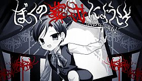 ぼくの葬式にようこそ -happy rebirthday-