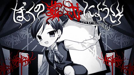 ぼくの葬式にようこそ -happy rebirthday- Game