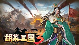 胡莱三国3
