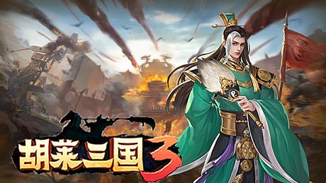 胡莱三国3 Game