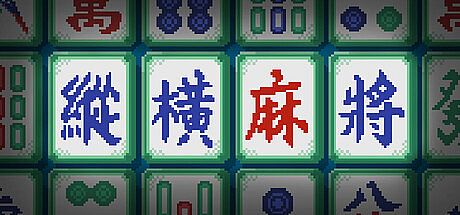 纵横麻将 Matrix Mahjong