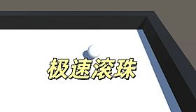极速滚珠