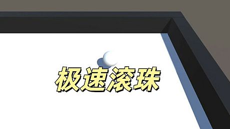 极速滚珠 Game