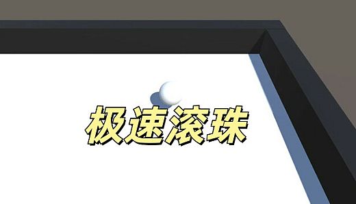 极速滚珠