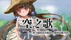 空之歌：每当磁针再次振动，我便在此等待