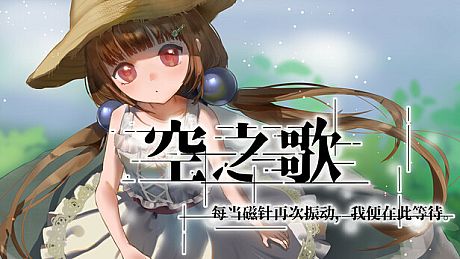 空之歌：每当磁针再次振动，我便在此等待 Game