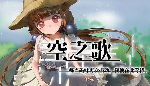 空之歌：每当磁针再次振动，我便在此等待