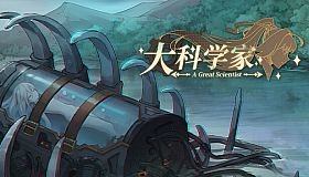 大科学家