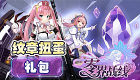 零界战线-纹章扭蛋包