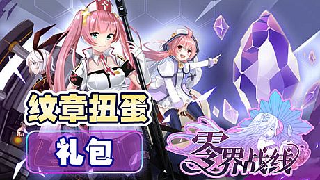 零界战线-纹章扭蛋包 DLC