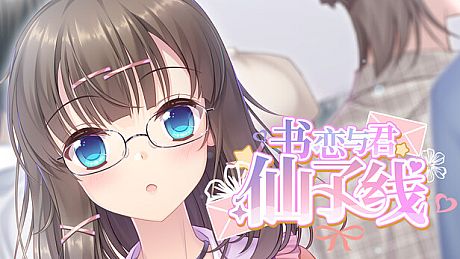 书恋与君：仙子线 Game