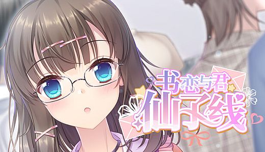 书恋与君：仙子线