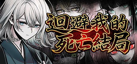 迴避我的死亡結局 Game