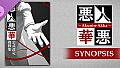 悪人悪華 - Akunin-Akka - 設定資料集 / synopsis