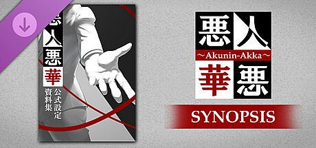 悪人悪華 - Akunin-Akka - 設定資料集 / synopsis DLC
