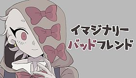 イマジナリーバッドフレンド