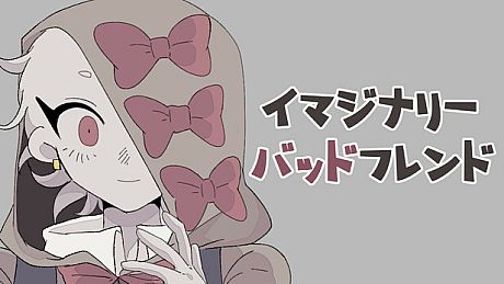 イマジナリーバッドフレンド Game