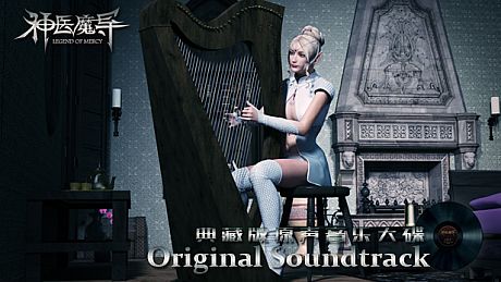 Legend Of Mercy Original Soundtrack 神医魔导典藏版原声音乐大碟 DLC