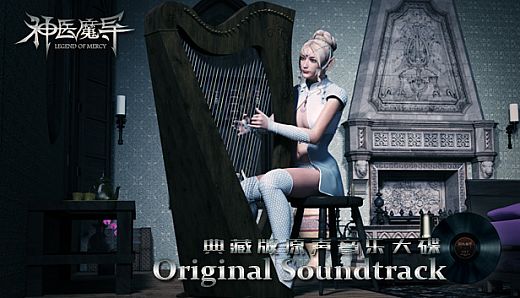 Legend Of Mercy Original Soundtrack 神医魔导典藏版原声音乐大碟